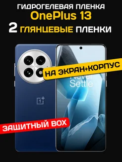 Защитная пленка OnePlus 13, на экран и корпус, 2 шт ЯблOKо 278397987 купить за 348 ₽ в интернет-магазине Wildberries