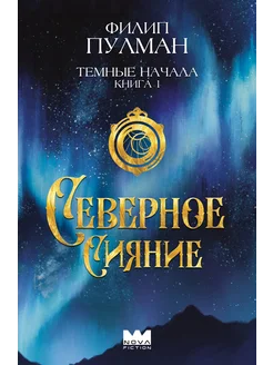 Темные начала. Книга 1. Северное сияние