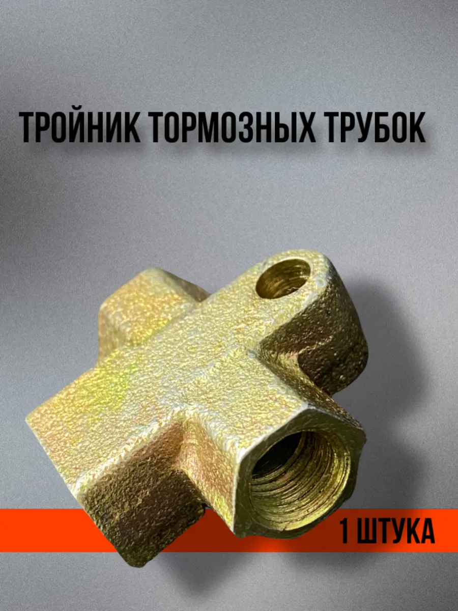Тройник тормозных трубок для ВАЗ стальной