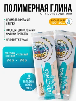 Полимерная глина, брусы 250гр, телесный светлый телесный Артефакт 278400032 купить за 868 ₽ в интернет‑магазине Wildberries