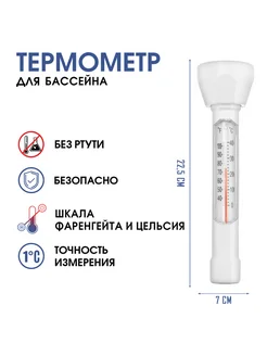 Термометр, градусник для бассейна, для воды, от 0 до +40°С