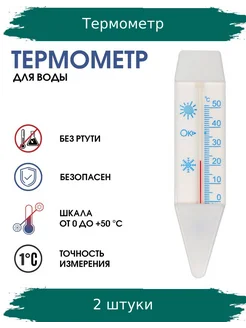 Термометр, градусник для воды от 0°С до +50°С, 14 см, 2 шт