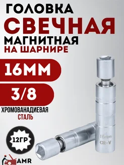 Головка свечная магнитная 3 8 AMR 16мм 12гр. на шарнире AMR 05 278400542 купить за 355 ₽ в интернет-магазине Wildberries