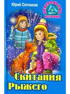 Скитания Рыжего