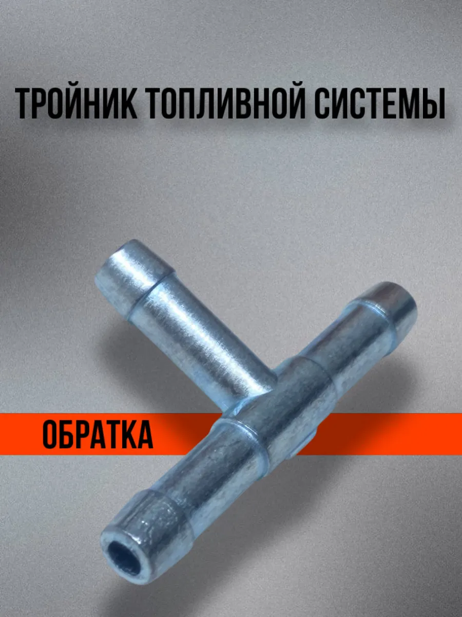 Тройник топливной системы (обратка) ваз 2101