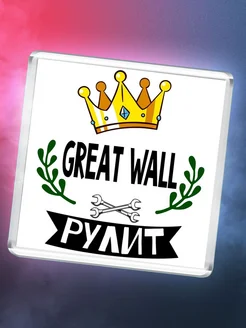 Great Wall рулит