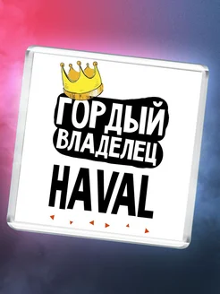 Гордый владелец Haval