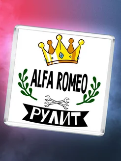 Alfa Romeo рулит