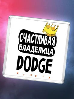 Счастливая владелица Dodge