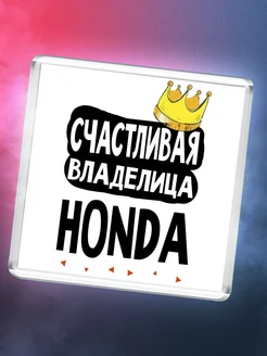 Счастливая владелица Honda