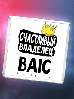 Счастливый владелец BAIC