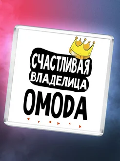 Счастливая владелица OMODA