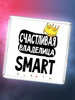 Счастливая владелица Smart