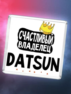 Счастливый владелец Datsun