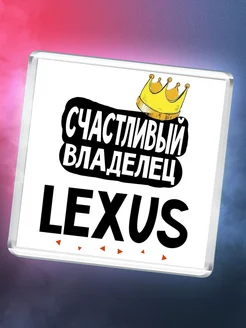 Счастливый владелец Lexus