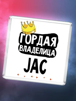 Гордая владелица JAC