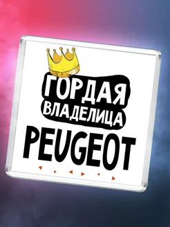 Гордая владелица Peugeot