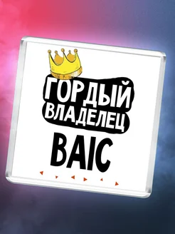 Гордый владелец BAIC