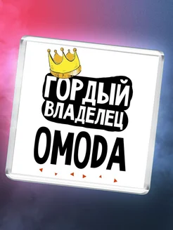 Гордый владелец OMODA