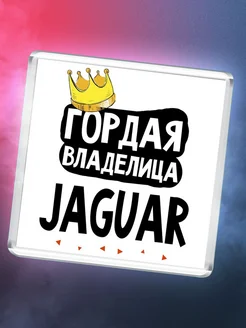 Гордая владелица Jaguar