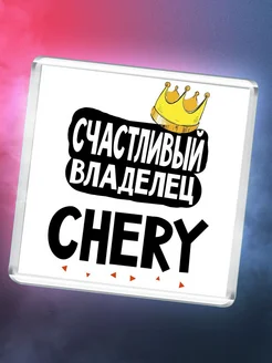 Счастливый владелец Chery