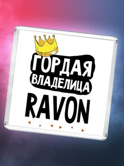 Гордая владелица Ravon