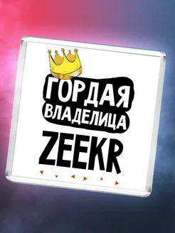 Гордая владелица Zeekr