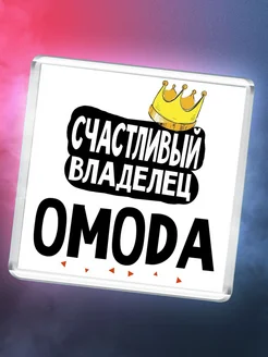 Счастливый владелец OMODA