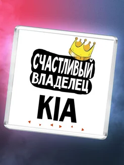 Счастливый владелец Kia