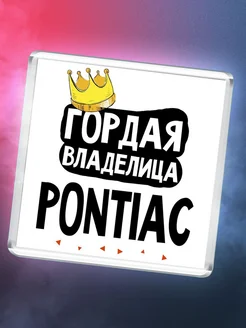 Гордая владелица Pontiac