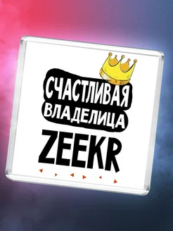 Счастливая владелица Zeekr