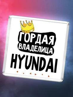 Гордая владелица Hyundai