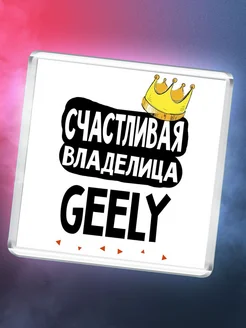 Счастливая владелица Geely