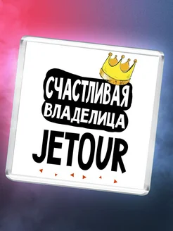 Счастливая владелица Jetour