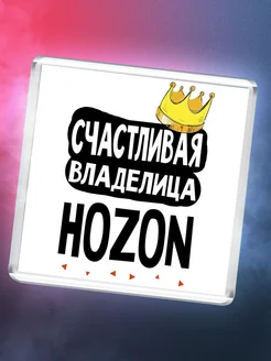 Счастливая владелица Hozon