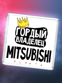 Гордый владелец Mitsubishi