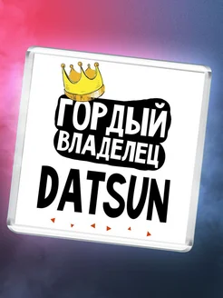 Гордый владелец Datsun