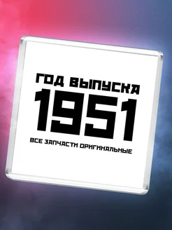 Год выпуска 1951 все запчасти оригинальные