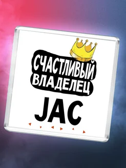 Счастливый владелец JAC