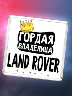 Гордая владелица Land Rover