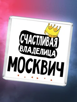 Счастливая владелица Москвич