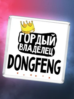 Гордый владелец dongfeng