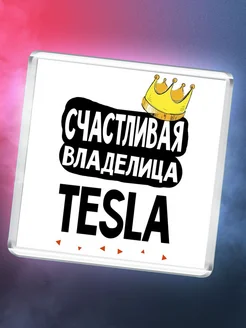 Счастливая владелица Tesla