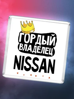 Гордый владелец Nissan