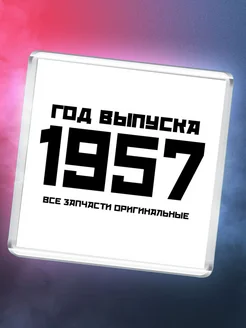 Год выпуска 1957 все запчасти оригинальные