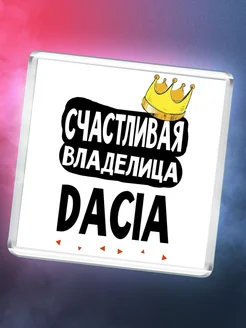 Счастливая владелица Dacia