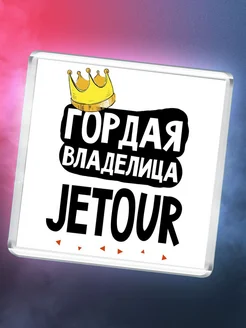 Гордая владелица Jetour