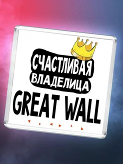 Счастливая владелица Great Wall