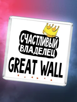 Счастливый владелец Great Wall