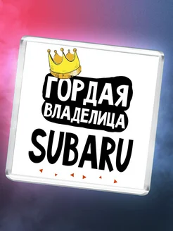 Гордая владелица Subaru